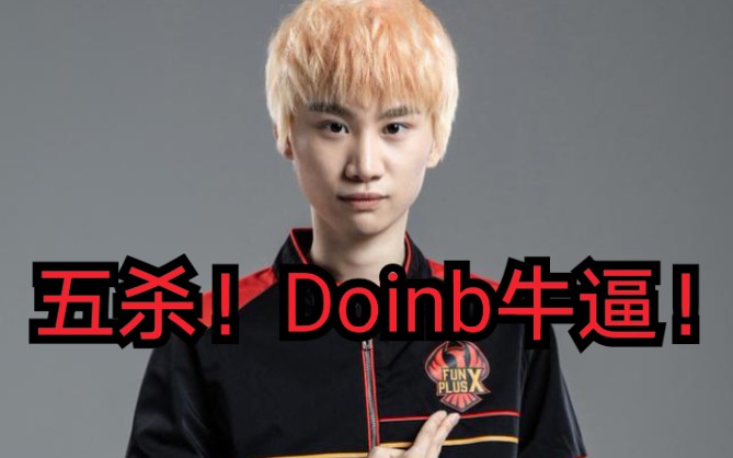 Doinb迎来十赛季高光表现，DWG球迷沸腾！的简单介绍